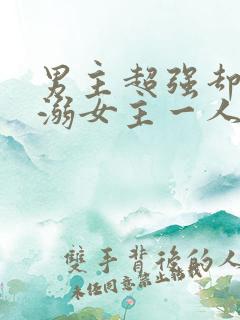 男主超强却只宠溺女主一人