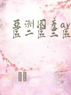 亚洲国产av一区二区三区