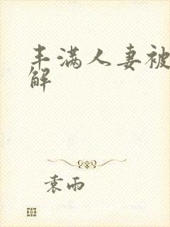 丰满人妻被黑人解