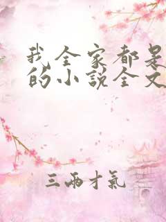 我全家都是穿来的小说全文