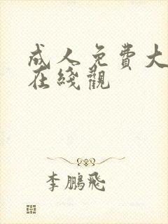 成人免费大片黄在线观