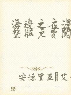 海边之夜漫画完整版免费阅读看画