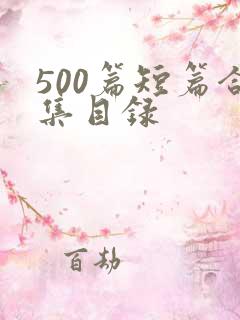 500篇短篇合集目录