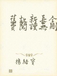 旧故新长全文免费阅读无删减