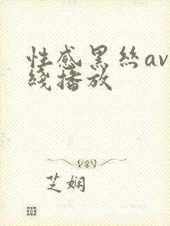 性感黑丝av在线播放