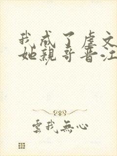 我成了虐文女主她亲哥晋江