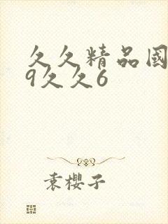 久久精品国产99久久6