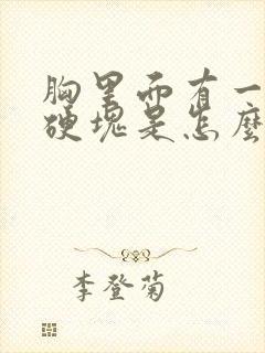 胸里面有一个大硬块是怎么回事