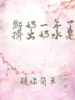 断奶一年了还能挤出奶水是怎么回事