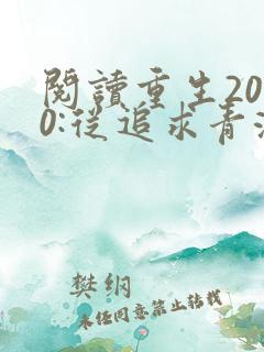 阅读重生2000:从追求青涩校花同桌开始全文