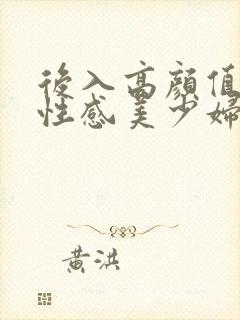 后入高颜值极品性感美少妇