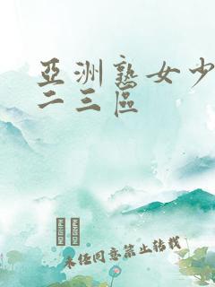 亚洲熟女少妇一二三区