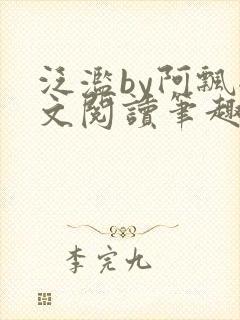 泛滥by阿飘全文阅读笔趣阁无弹窗