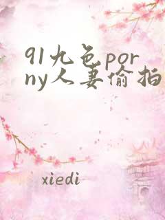 91九色porny人妻偷拍