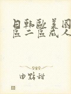 日韩欧美国产一区二区成人