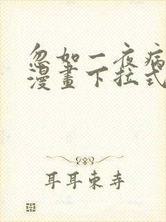 忽如一夜病娇来漫画下拉式漫画星球