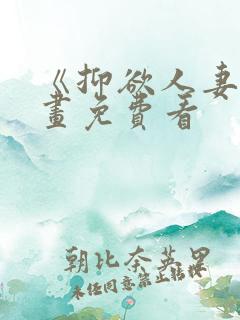 《抑欲人妻》漫画免费看