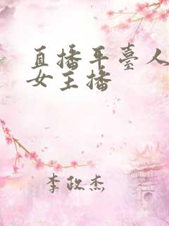 直播平台人气美女主播