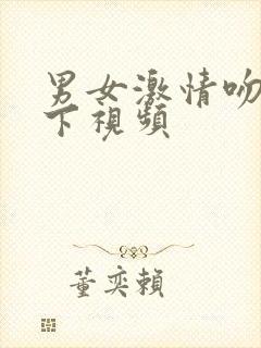 男女激情吻胸摸下视频