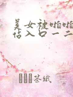 美女被啪啪啪网站入口一二三