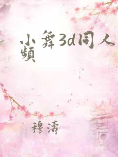 小舞3d同人视频