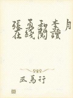 张勇和李月小说在线阅读