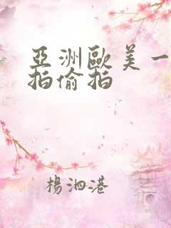 亚洲欧美一区自拍偷拍