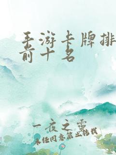 手游卡牌排行榜前十名