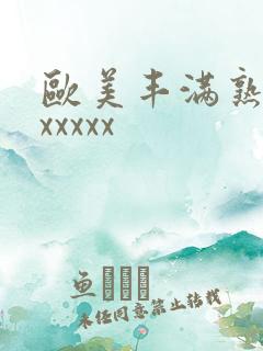 欧美丰满熟妇乱xxxxx