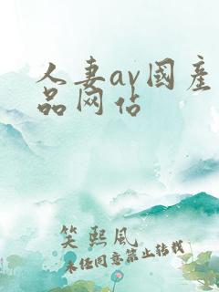 人妻av国产精品网站