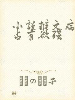 小说推文病娇男占有欲强