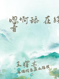 嗯啊舔 在线观看