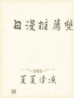 日漫推荐双男主