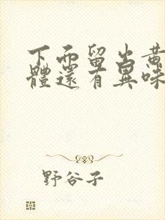 下面留出黄色液体还有异味