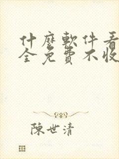 什么软件看韩漫全免费不收费