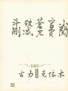 斗破苍穹小说未删减免费阅读