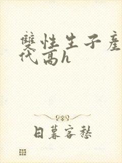 双性生子产乳现代高h