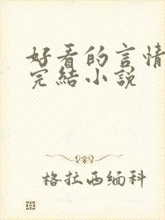 好看的言情现代完结小说