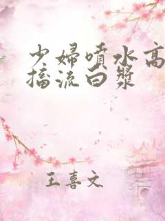 少妇喷水高潮抽搐流白浆