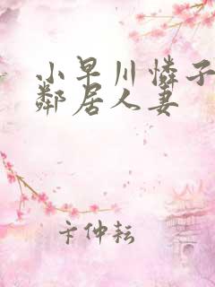 小早川怜子隔壁邻居人妻