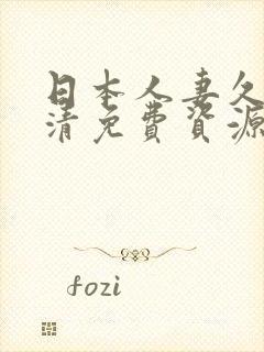 日本人妻久久高清免费资源