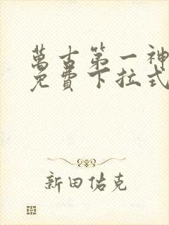 万古第一神漫画免费下拉式六漫画