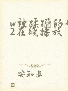 w被蹂躏的奶水2在线播放