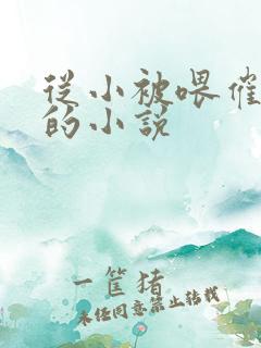 从小被喂催奶药的小说