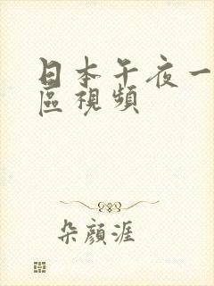 日本午夜一区二区视频