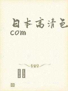 日本高清色午夜com