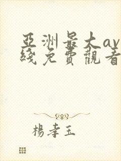亚洲最大av在线免费观看