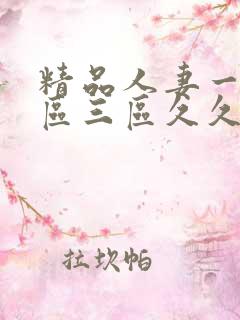 精品人妻一区二区三区久久嗨