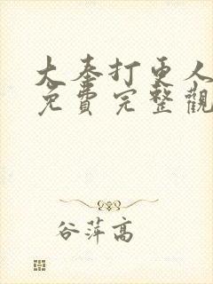 大奉打更人漫画免费完整观看