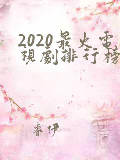 2020最火电视剧排行榜前十名